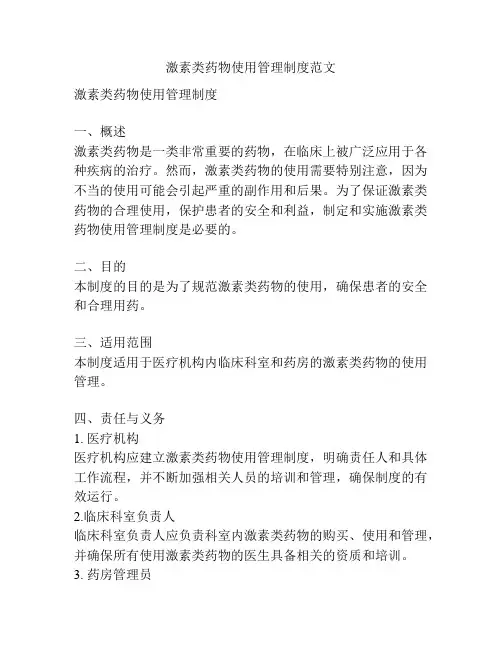 激素类药物使用管理制度范文