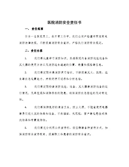 医院消防安全责任书