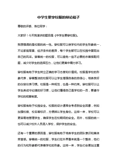中学生要穿校服的辩论稿子