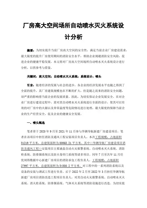 厂房高大空间场所自动喷水灭火系统设计分析