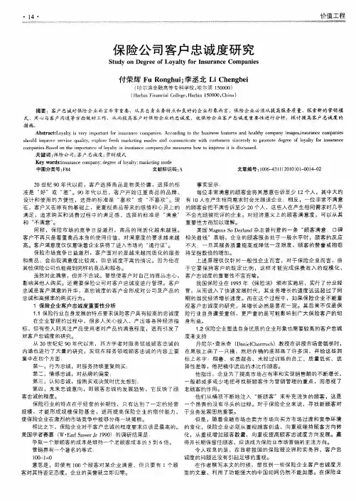 保险公司客户忠诚度研究
