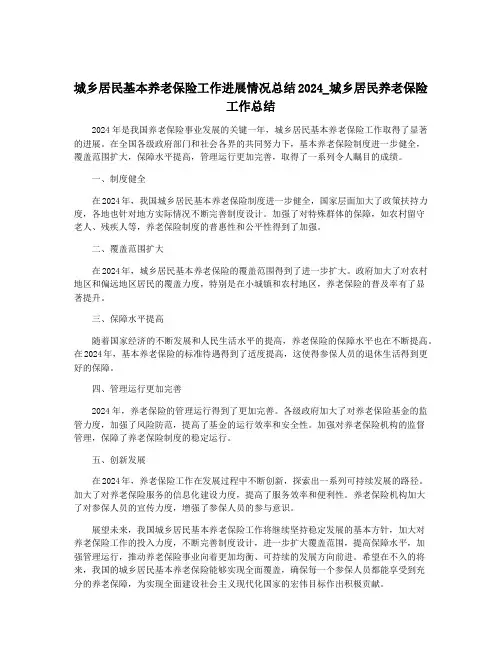 城乡居民基本养老保险工作进展情况总结2024_城乡居民养老保险工作总结