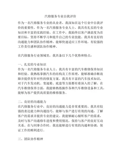 汽修服务专业自我评价