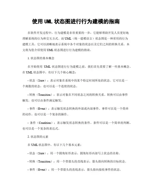使用UML状态图进行行为建模的指南