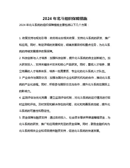 2024年北斗组织保障措施