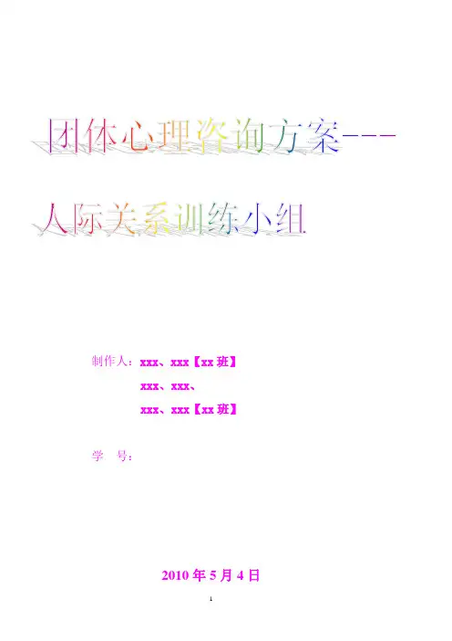 团体心理咨询辅导方案——人际交往信任提升方案
