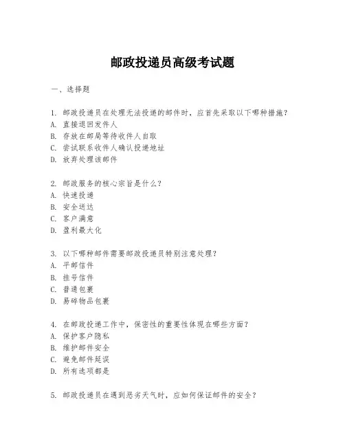 邮政投递员高级考试题