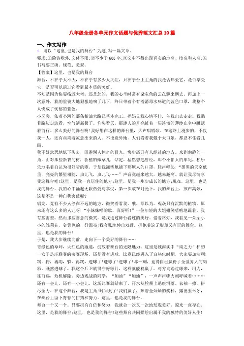 八年级全册各单元作文话题与优秀范文汇总10篇