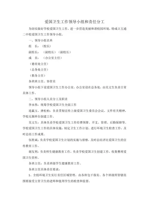 学校爱国卫生工作领导小组和责任分工(完整版)