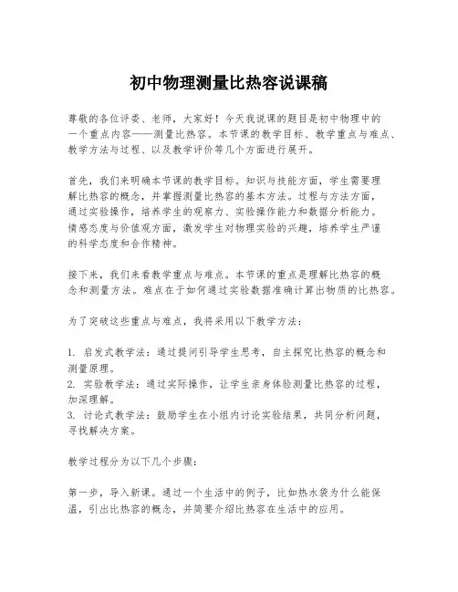 初中物理测量比热容说课稿
