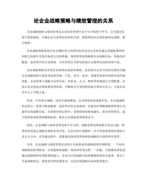 论企业战略策略与绩效管理的关系