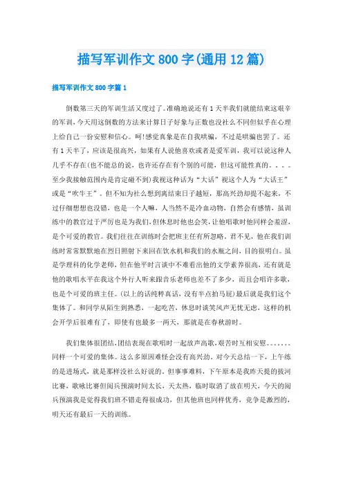 描写军训作文800字(通用12篇)