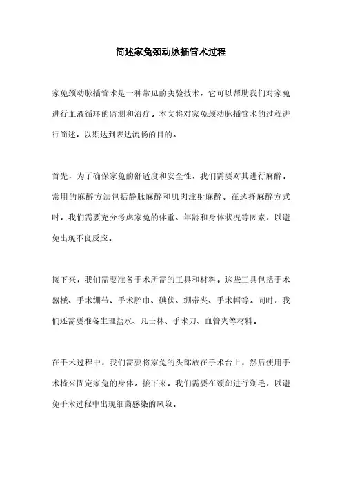 简述家兔颈动脉插管术过程