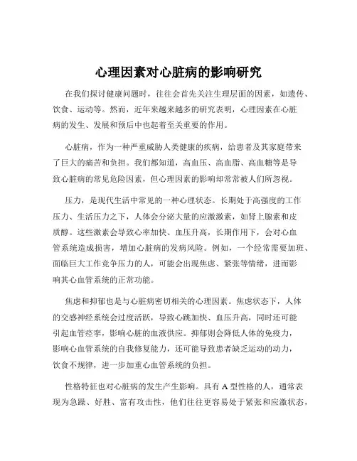心理因素对心脏病的影响研究