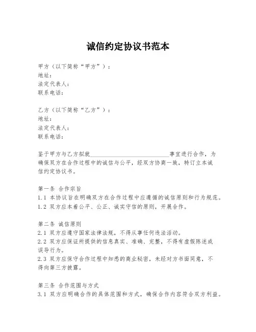诚信约定协议书范本