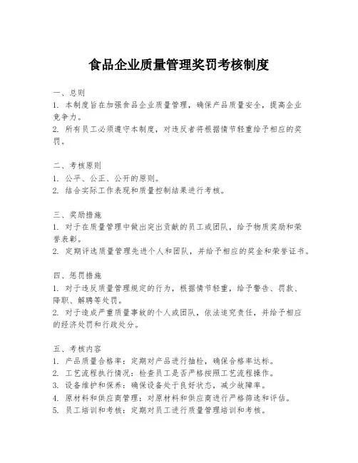 食品企业质量管理奖罚考核制度