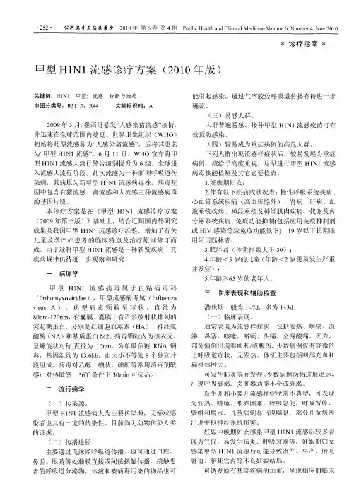 甲型H1N1流感诊疗方案(2010年版)