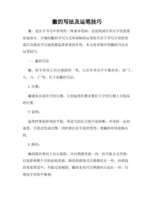 撇的写法及运笔技巧