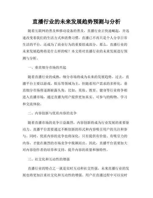 直播行业的未来发展趋势预测与分析