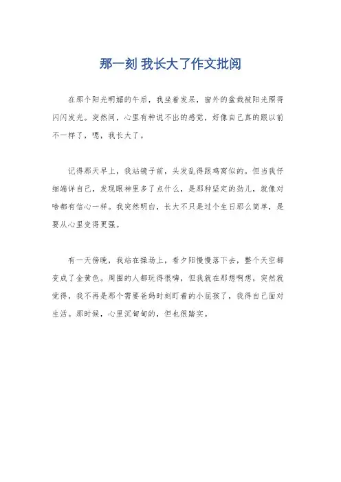 那一刻 我长大了作文批阅