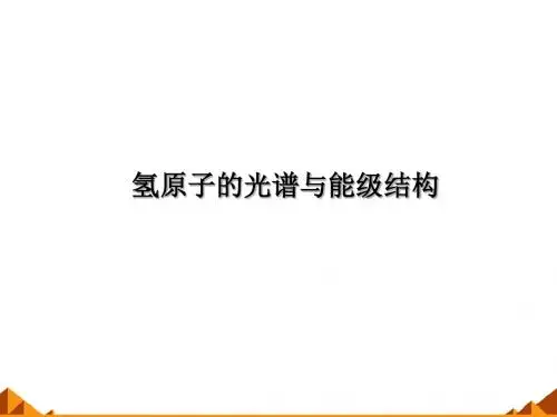 鲁科版高中物理选修3-5：氢原子光谱与能级结构_课件1
