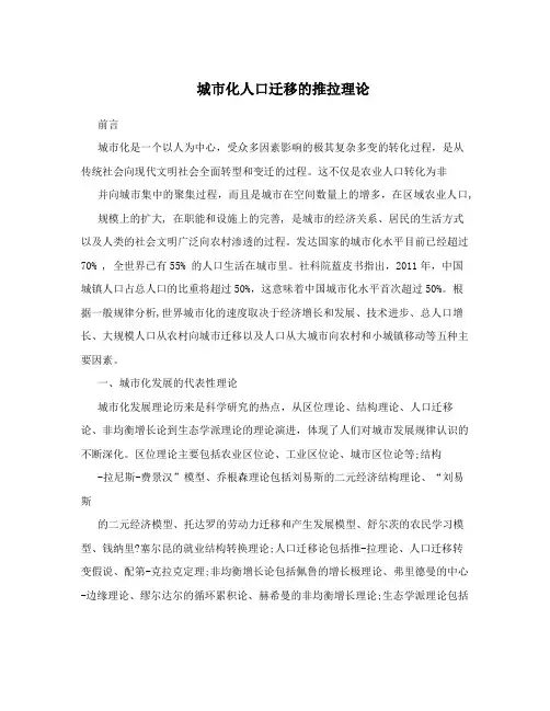城市化人口迁移的推拉理论