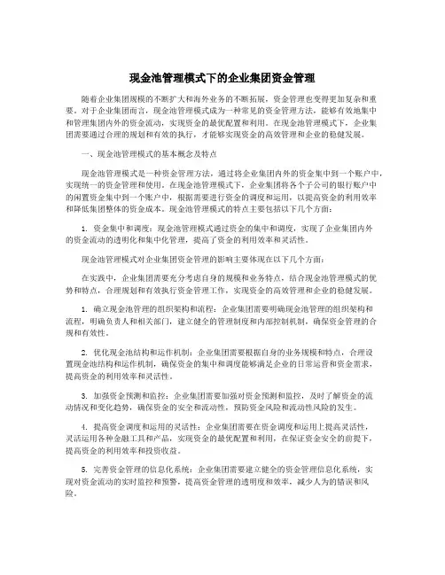 现金池管理模式下的企业集团资金管理