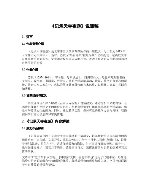 《记承天寺夜游》说课稿