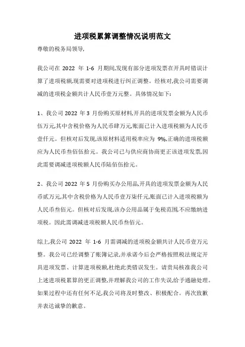 进项税累算调整情况说明范文