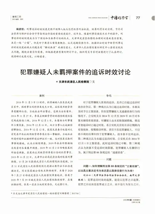 犯罪嫌疑人未羁押案件的追诉时效讨论