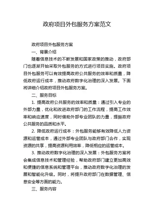 政府项目外包服务方案范文