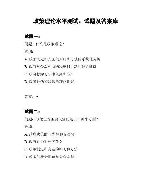 政策理论水平测试：试题及答案库