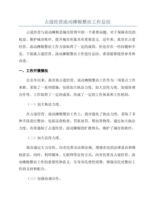 占道经营流动摊贩整治工作总结