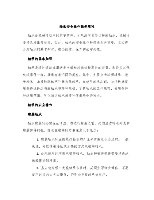 轴承安全操作保养规程