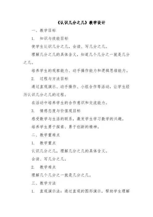 《认识几分之几》教学设计