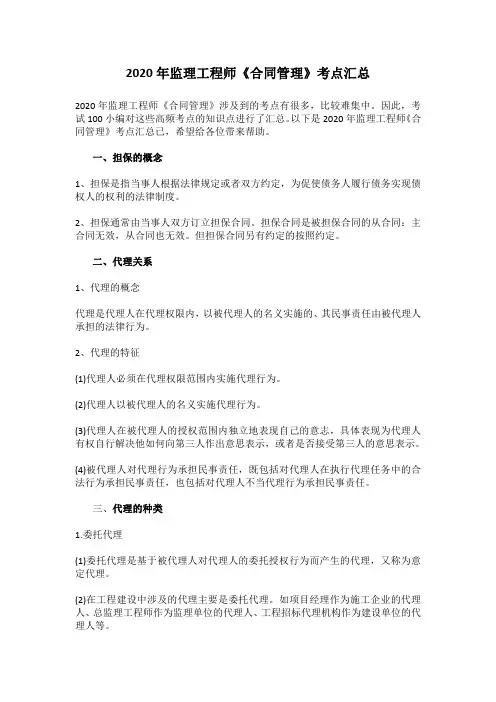 2020年监理工程师《合同管理》考点汇总