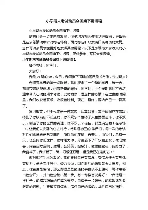 小学期末考试动员会国旗下讲话稿