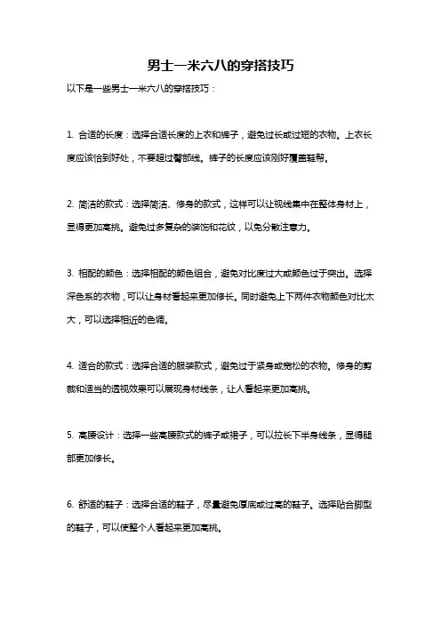 男士一米六八的穿搭技巧