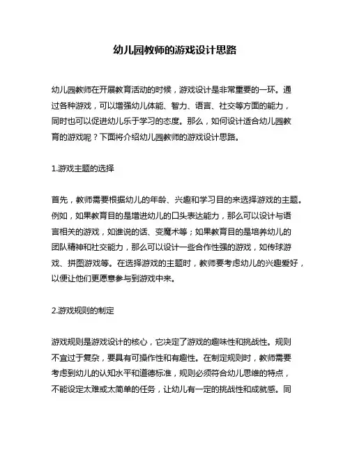 幼儿园教师的游戏设计思路