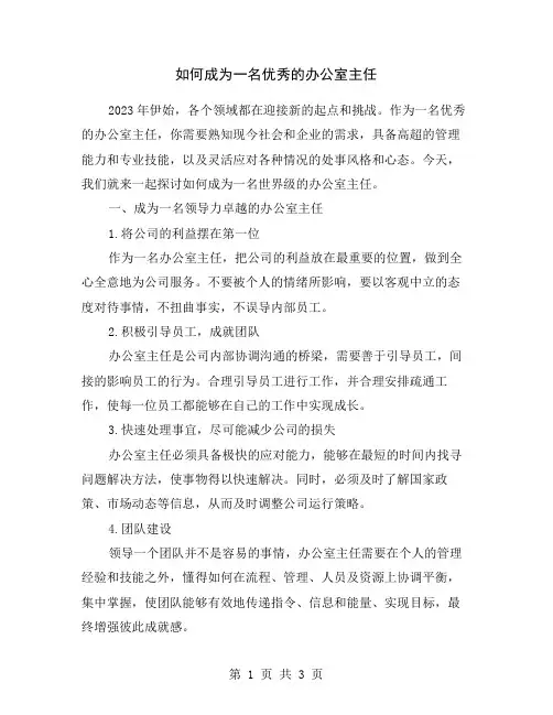 如何成为一名优秀的办公室主任