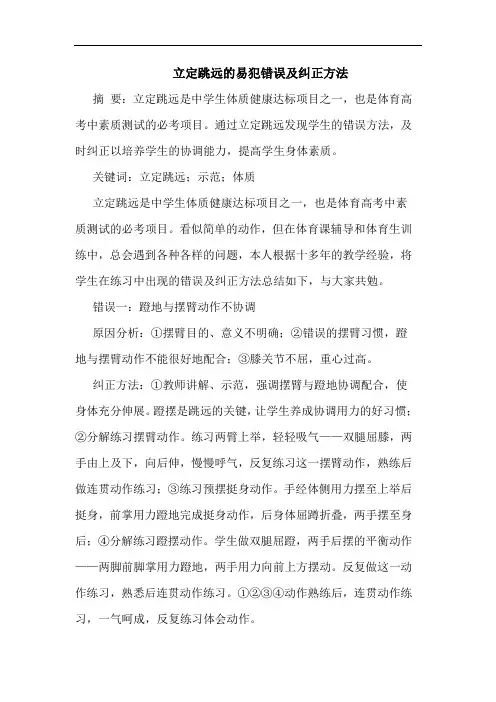 立定跳远的易犯错误及纠正方法
