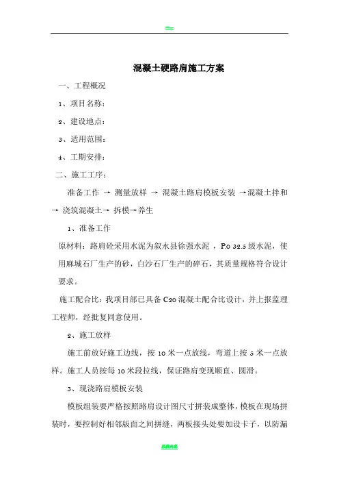 混凝土路肩施工方案