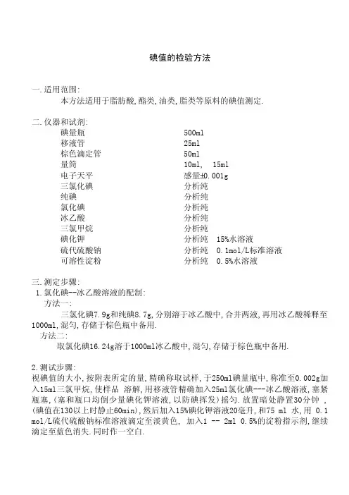 碘值的检验方法