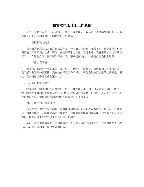 物业水电工转正工作总结