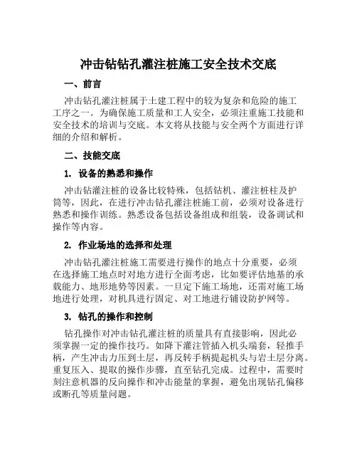 冲击钻钻孔灌注桩施工安全技术交底