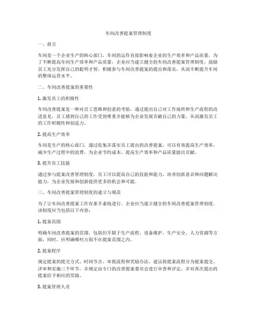 车间改善提案管理制度