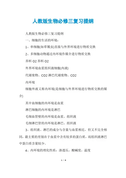 人教版生物必修三复习提纲