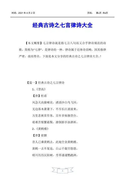 【少儿综合素质训练】经典古诗之七言律诗大全