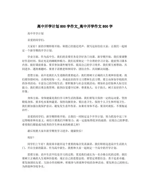 高中开学计划800字作文_高中开学作文800字