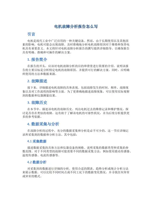 电机故障分析报告怎么写